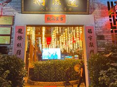 -鹅滋道(甘坑古镇店)