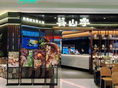 -芸山季·云南野生菌火锅(人民广场来福士店)