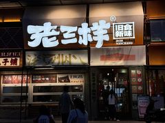 -老三样·旧食新味(绿地店)