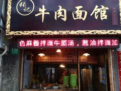 门面-张记牛肉面馆(天津路店)