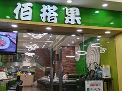 门面-佰搭果·广式茶餐厅(西华路店)