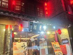 -留芳·文旅古月楼(老街店)