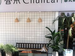 -春莱·老挝咖啡·泰式奶茶(钟楼店)
