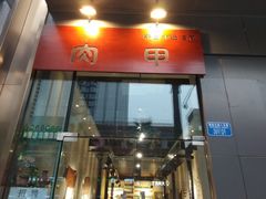 门面-肉甲韩国木炭烤肉(新壹街1店)