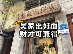 -吴财记面家(大同路店)