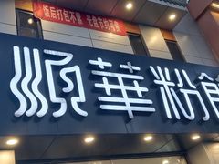 -顺华粉馆(桃园南路店)