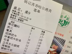 账单-杨记齐齐哈尔烤肉(总店)