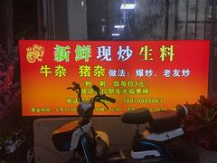 -龙上水现炒生料(柳沙店)