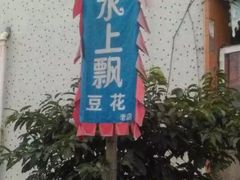 -人和水上飘(第一家店)