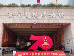 -陕西自然博物馆