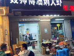 门面-聂师傅油焖大虾