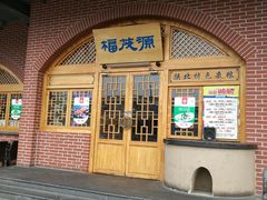 门面-福茂源横山铁锅羊肉(牡丹园店)