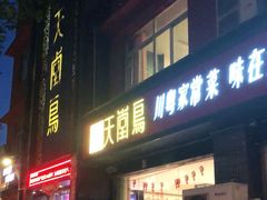 门面-天堂鸟水煮鱼·品质川菜(凤凰路店)