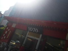 -1078號老北京涮肉(松柏店)
