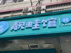 门面-靓蛙馆