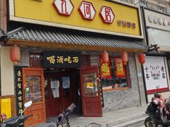 -九河居炸酱面馆(万德庄店)