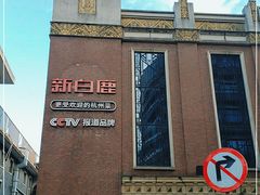 -新白鹿餐厅(龙游路总店·杭帮菜名店)