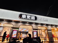 门面-東更道点心行(文化东路店)