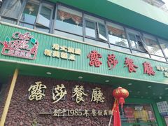 -露莎餐厅(得胜沙店)
