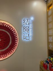 -结绳记(朝阳大悦城店)