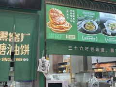 -黑窑厂糖油饼烤鸭·清真菜(旗舰店)
