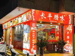 -长平腊味·潮汕特产