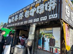 -迎春桥老炉烧饼(碧霞路店)