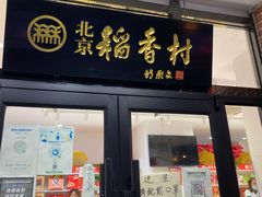 -北京稻香村(长白岛店)