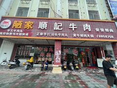 -顺记牛肉店