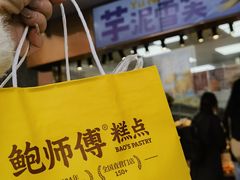 -鲍师傅糕点(江苏路店)