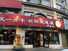 门面-牛记皇鲜牛肉火锅(环球度假区梨园店)