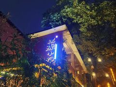 -王捌小院(红花坡店)