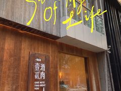 门面-壹酒贰肉1926·深夜食堂(九纬路店)
