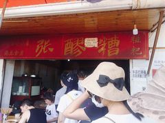 -张醪糟