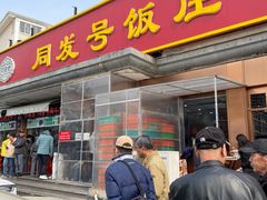 -同发号饭庄(复兴路店)