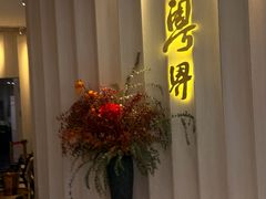 -粤界(望京金辉店)