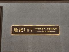 -同庆楼(天鹅湖万达店)