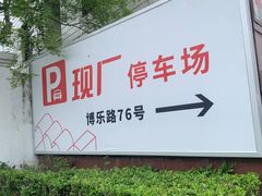 -嘉定紫藤园