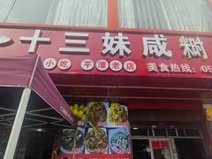 -十三妹咸米时店