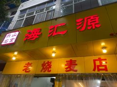 门面-海汇源老烧麦店(东大街总店)