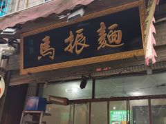 门面-马振面(小皮院店)