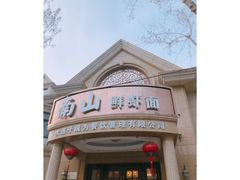 -子霖南山鲜虾面(南山总店)