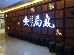 -局气 烤鸭·北京菜(光华路店)