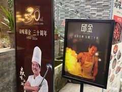 -邱金小炒·30 年盐帮江湖菜(自贡店)