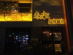 -春风十里音乐餐吧(四会店)