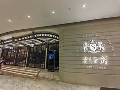 -狮王府淮扬菜(万象城店)