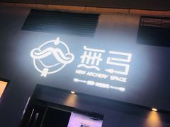 -無弓射箭俱乐部(领展中心城店)