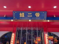-蛙二爷美蛙火锅基地(温州总店)