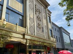 -砂锅居(西四店)