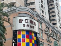 -香江明珠休闲水汇(罗湖村店)